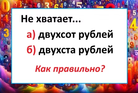 Как правильно — двухста или двухсот? Ваша грамотность — повод для гордости, если ответите верно