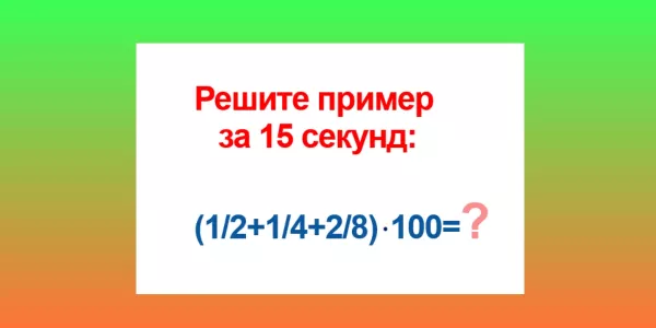 Рука так и тянется к калькулятору — но надо сосчитать в уме: сколько будет «(½+1/4+2/8)х100»?