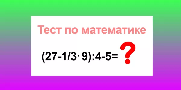 Прячем калькуляторы — контрольная: не решите в уме пример «(27−1/3×9):4−5» — получите «2» в журнал