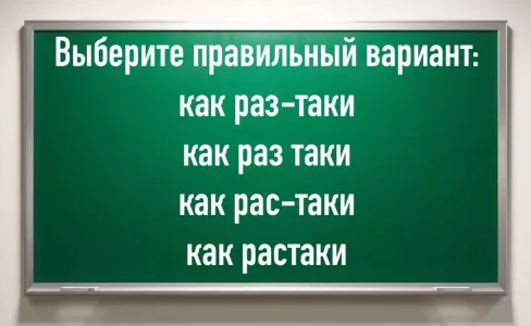 Вспоминайте, как краснели у школьной доски: ошибку здесь допускают даже отличники учебы — а взрослые и подавно