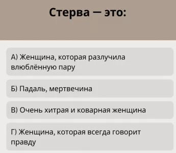 «Стерва» звучит обидно, но значение у слова — неожиданное. Только ас ответит на этот вопрос