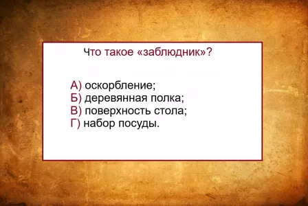 Значение слова «заблюдник» знают единицы — сложный тест по русскому языку: справитесь без словаря?