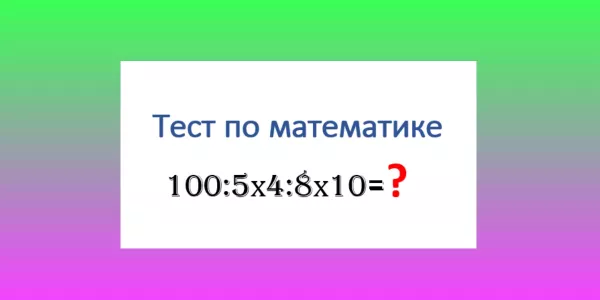 Кого «поймают» с калькулятором — тому «2» в журнал: считаем в уме — сколько будет 100:5×4:8×10=?