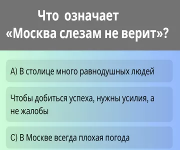 Знаете ли вы, что на самом деле означает «Москва слезам не верит»? Проверим ваш уровень знаний