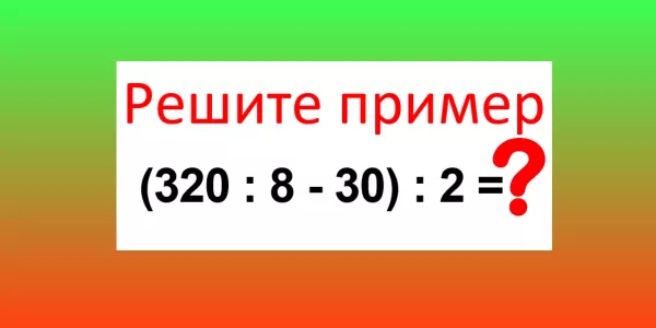 Решите пример без калькулятора — и заветная «5» у вас в кармане: Сколько будет «(320:8−30):2»?