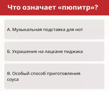 Что такое «пюпитр»? Сдаём тест на знание слов, которые звучат странно, но значат многое