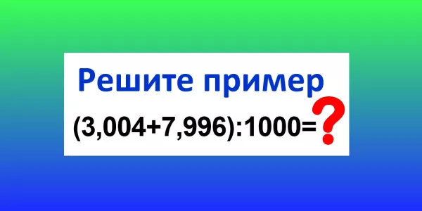 На этом примере «прокалываются» даже Архимеды: Сколько будет «(3,004+7,996):1000» — решите в уме за 15 секунд?