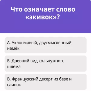 Что такое «экивок»? Проверим ваш словарный запас — не все проходили это в школах