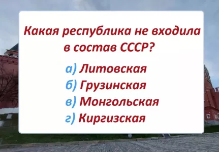 Какая из этих республик не входила в состав СССР? Тест на знание истории родной страны
