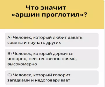 Даже не каждый филолог знает: что значит «аршин проглотил»? Проверим на тесте