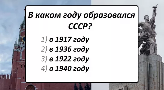 В каком году образовался СССР? 85% «эрудитов» называют неверную дату — а вы учили историю в школе?