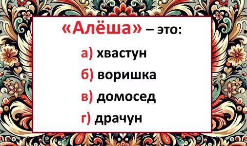 Кто такой «алёша» — не всегда слово означало имя: кто угадает, получит «5» за знание русского