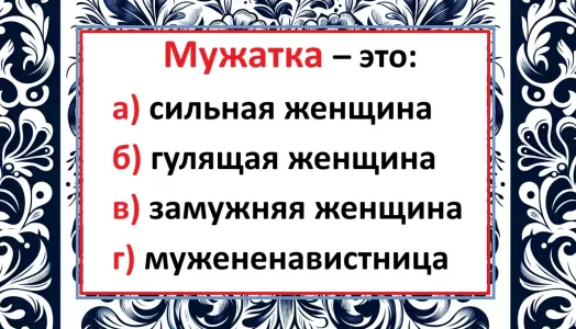 Кто такая «мужатка» — если не знаете, включите логику: идёт экзамен на знание русского языка