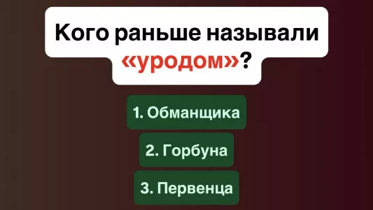 Кто такой «урод»? Не спешите с ответом — ошибетесь: есть 3 варианта