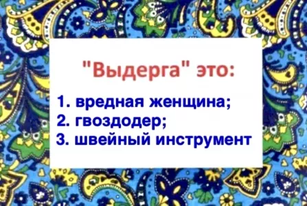 Что такое «выдерга»? На Алтае правильный ответ знают все — а что подсказывает ваша интуиция?
