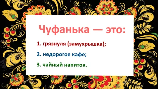 Что такое «чуфанька»: На Дальнем Востоке это слово знают все — а вы запросто «сядете в лужу»