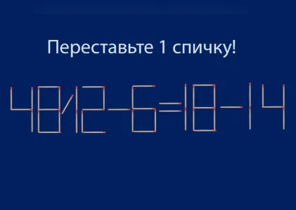 Переставьте 1 спичку и ощутите себя «Архимедом»: сделайте выражение «48/12−6=18−14» верным за 10 секунд