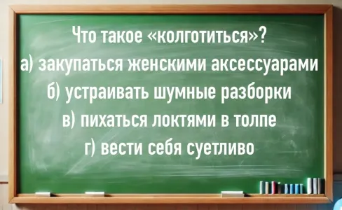 Что такое «колготиться»: ответ вас поразит — верный вариант выбирают только гении с IQ > 155