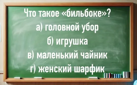 Что такое «бильбоке»: задание сложное, не оплошайте — верный ответ знают лишь 7% населения