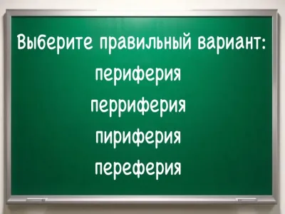 Вспоминайте, как горели от стыда уши у школьной доски: слово «срезает» даже отличников, с низким IQ задание не осилить