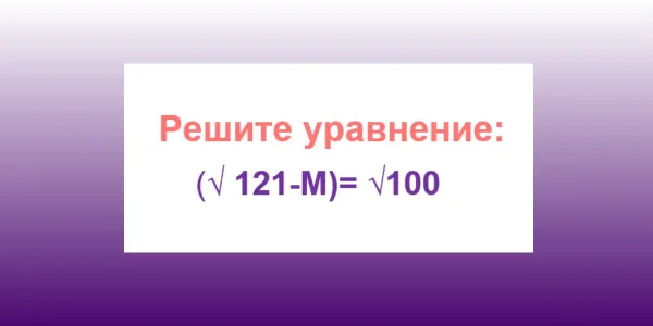 «Архимеды» и те спотыкаются — это уравнение с корнями решит не каждый: А вы найдете М за 8 секунд?