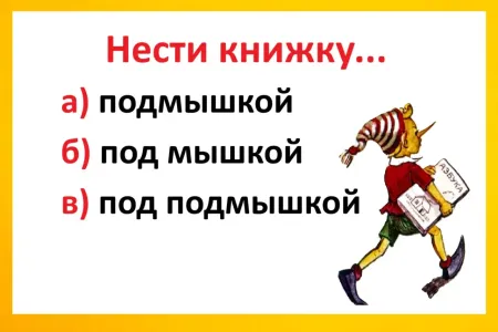 Если это слово есть в диктанте — о «пятёрке» можно не мечтать: редко кто пишет его правильно — а вы?