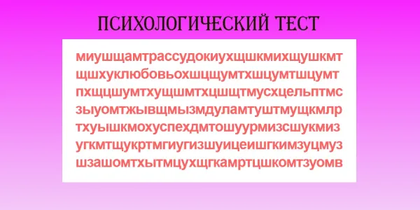 Какое слово вы увидели первым? Ответ укажет, от какой черты характера пора избавиться — точность до 98%
