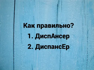 Ударение в слове диспансер — как правильно? Даже медработники ошибаются