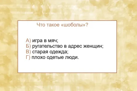 Значение слова «шоболы» определят лишь всезнайки — остальным только словарь поможет: рискнете взяться?