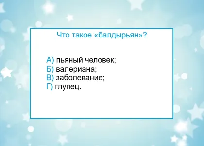Слово «балдырьян» имеет только одно значение — знаете? Тест по русскому языку поставит в тупик даже умников