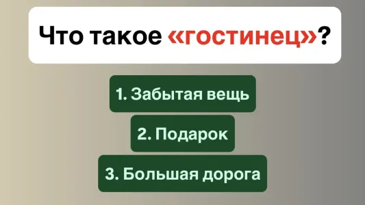 Тест по русскому: что такое «гостинец»? Подсказка — вы думаете неправильно