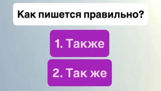 Контрольный диктант: как пишется это слово? Если ответите правильно, получите заслуженную «пятерку»