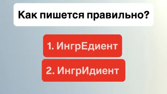 Как правильно пишется это слово? 97% людей ошибаются — а у кулинаров больше шансов ответить правильно