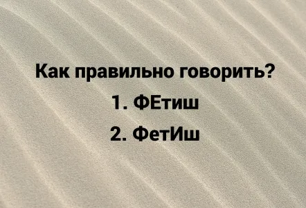 Где ставится ударение в слове «фетиш»: как сказать правильно, чтобы не опозориться