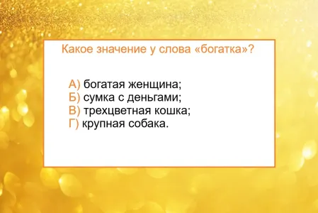 Значение у слова «богатка» лишь одно — есть ли связь с деньгами? Не тест по русскому языку, а экзамен для ума