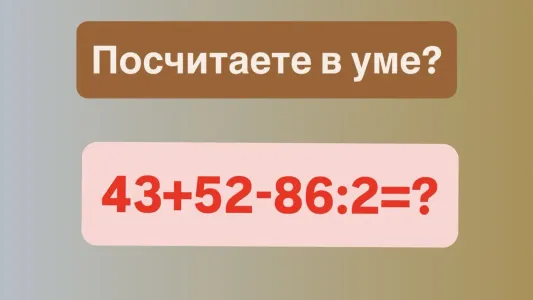 Сколько будет «43+52−86:2»? Если ответите за 12 секунд, вы — гордость школы