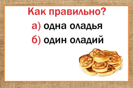 «Один оладий» или «одна оладья» — как правильно? Пышный блинчик мигом выдаст безграмотных