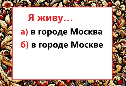 Элементарное предложение — но ошибаются все подряд: а вы бы как сказали? Тест на грамотность