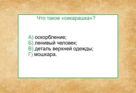 Что такое «сикарашка» — угадать не получится: с заданием справится лишь 10% людей — остальные в пролете