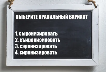 Тест на грамотность: всего 6% людей знают, как пишется это слово — вы отличник или двоечник?