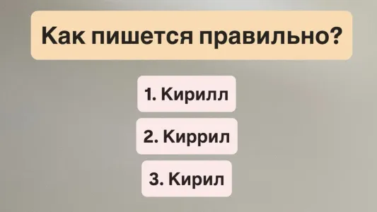В этом мужском имени ошибается каждый второй — а вы знаете, как оно пишется правильно? Права на промах нет