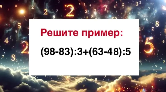 Прячем калькуляторы — пора «пораскинуть мозгами»: сколько будет «(98−83):3+(63−48):5»?