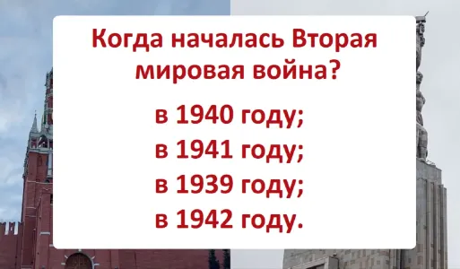 В каком году началась Вторая мировая война? Кто ошибся в простом вопросе — ничего не знает об СССР: тест по истории