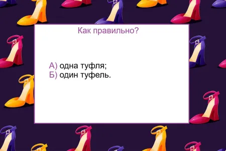 Тест по русскому языку не для грамотеев — «один туфель» или «одна туфля»: какой вариант правильный?