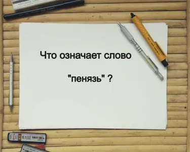 Что такое «пенязь»: история и значение забытого слова — почему оно исчезло из нашей речи?
