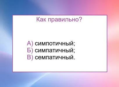 Если определите верное написание слова — получите «пятерку» по русскому языку: ответят лишь отличники