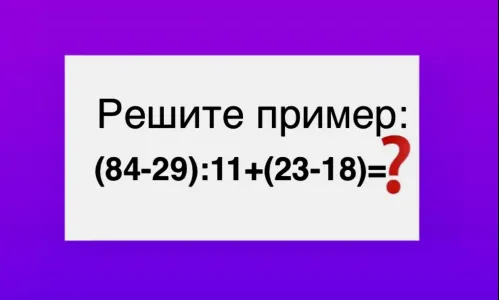 Прячем калькуляторы — пора «расшевелить» извилины: Сколько будет «(84−29):11+(23−18)»?