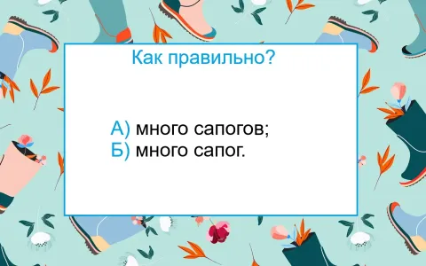 Как правильно — «много сапогов» или «много сапог»? На этом тесте по русскому «спотыкаются» даже отличники — а вы справитесь?
