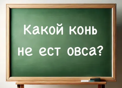 Загадка с подвохом: какой конь не ест овса? Школьники отвечают за 5 секунд, а родители морщат лбы в недоумении — попробуйте отгадать