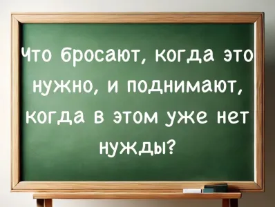 Подросток знает, взрослые в ступоре: что бросают, когда это нужно, и поднимают, когда в этом нет нужды — верный ответ дают только люди с IQ > 170